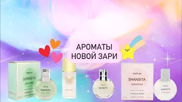 ✨Новая заря✨ 2 часть. Обзор ароматов Olyana и Шанситы. Надо не надо? 🫶🏻