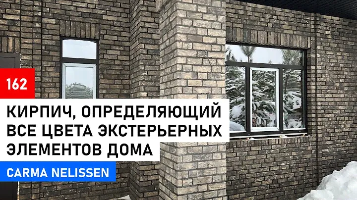 Кирпич ручной формовки  CARMA Nelissen | Обзор дома