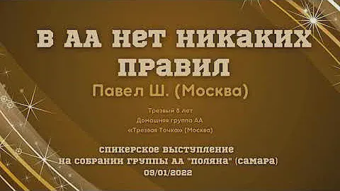 В АА нет никаких правил. Павел Ш., дом. группа АА  «Трезвая Точка» (Москва), трезвый  8 лет 09.01.22