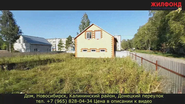 Дом в Новосибирске, в Калининском районе, Донецкий переулок. Агентство недвижимости ЖИЛФОНД