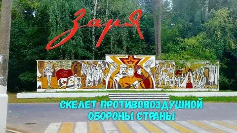 Заря - скелет противовоздушной обороны страны