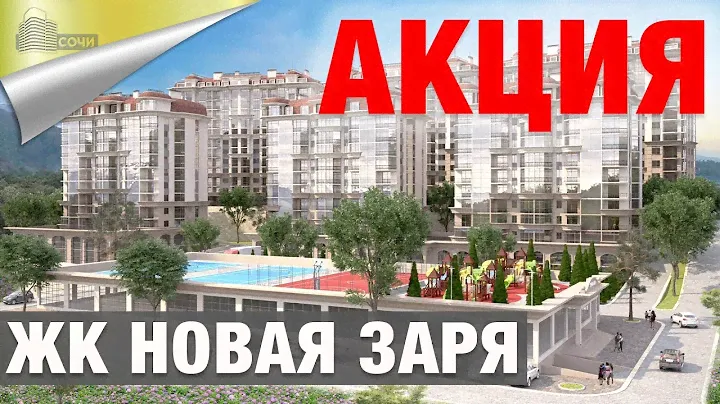 Купить Квартиру В Сочи  Обзор ЖК Новая Заря