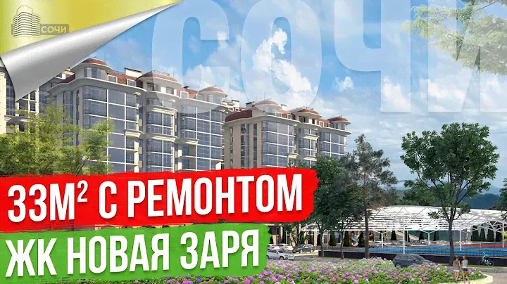 Квартира в Сочи с ремонтом [ЖК Новая Заря]