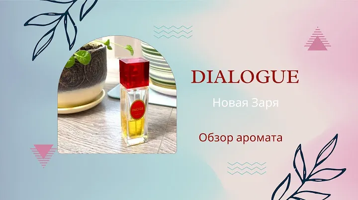 Редкость! ДИАЛОГ Новая Заря: обзор аромата