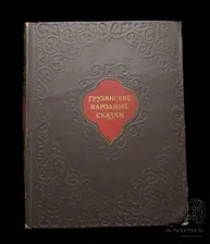 Книга «Грузинские народные сказки». Издательство «Заря Востока», г. Тбилиси. 430 стр. Тираж 350 000 экз 1956
