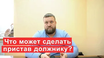 Что может сделать пристав должнику, если нет имущества и дохода?