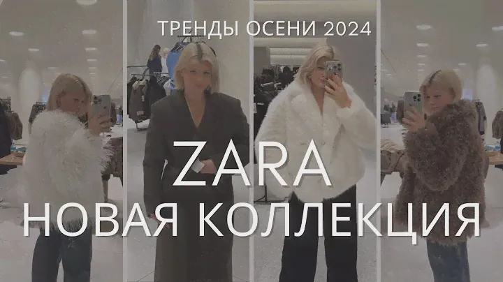 ШОПИНГ ВЛОГ | НОВАЯ КОЛЛЕКЦИЯ ZARA | БОЛЬШОЙ ОБЗОР ВЕРХНЕЙ ОДЕЖДЫ С ПРИМЕРКОЙ | БАЙЕР | ТРЕНДЫ ЗИМЫ