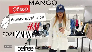 Базовая футболка. Обзор Zara H&M Mango. Примерка 2021